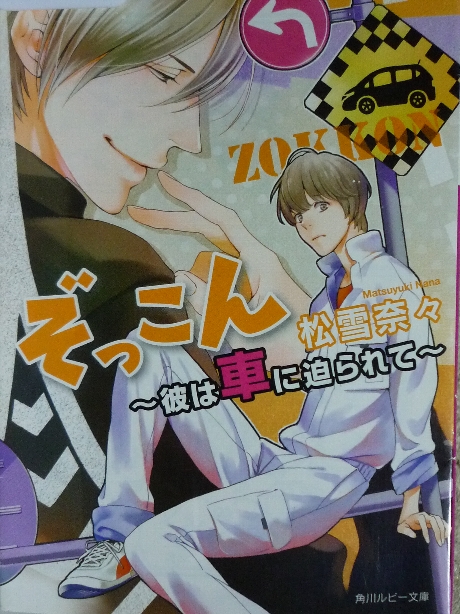 ぞっこん　彼は車に迫られて　松雪奈々(著)